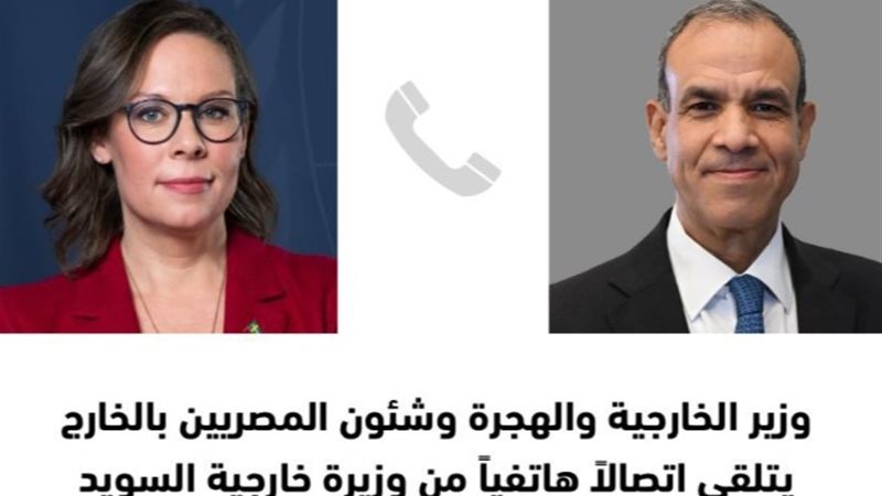 وزير الخارجية ونظيرته السويدية