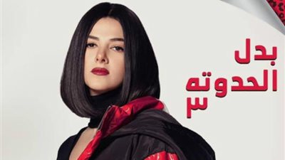 مسلسل «بدل الحدوتة 3» بالمركز الثالث بقائمة الأعمال الأعلى مشاهدة