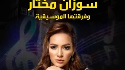 سوزان مختار على موعد مع جمهورها في قصر الأمير طاز نهاية أكتوبر