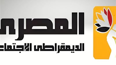 الحزب المصري الديمقراطي ينظم مؤتمره العام الدوري العادي الجمعة المقبلة
