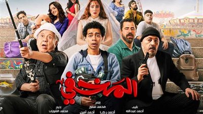 قبل عرضه، فيلم «المخفي» يتصدر التريند