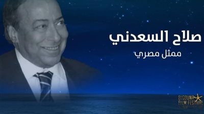 منهم صلاح السعدني، مهرجان الجونة يقدم التحية لأرواح أبرز الراحلين في عام 2024