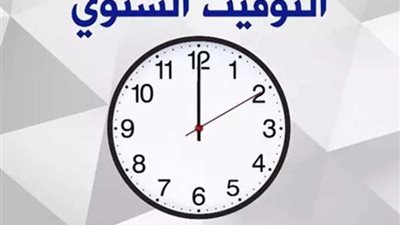 «لسه شوية»، اعرف إمتى تغير ساعتك وعودة التوقيت الشتوي