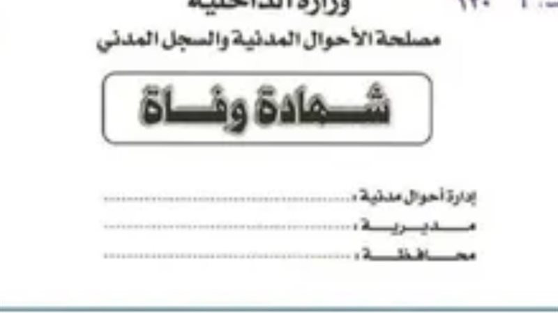 شهادة وفاة _ أرشيفية