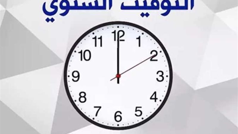 التوقيت الشتوي