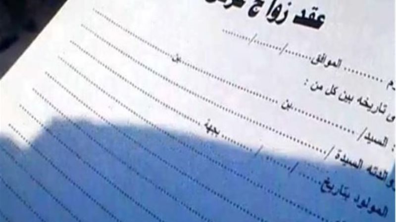 عقد زواج عرفى