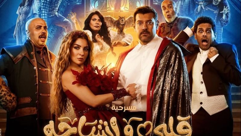 مسرحية قلبي وأشباحه