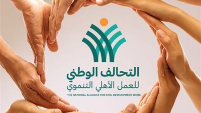 «التحالف الوطني»، شراكة فاعلة للتنمية شاملة ودعم الفئات الأكثر احتياجا