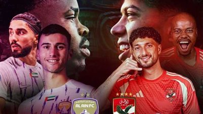 تعرف على الموقف النهائي بشأن لائحة مباراة الأهلي والعين الإماراتي