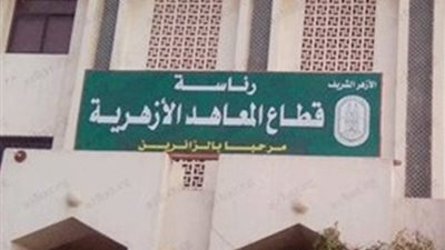 بالرابط، المعاهد الأزهرية تعلن إطلاق بنك أسئلة لمناهج اللغة الإنجليزية