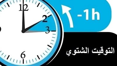 غيّر ساعتك واضبط مواعيدك، متى يتم تطبيق التوقيت الشتوي 2024 في مصر؟