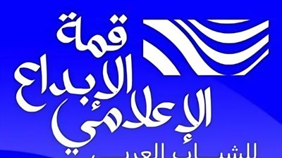 اليوم، انطلاق النسخة الأولى من قمة الإبداع الإعلامي للشباب العربي