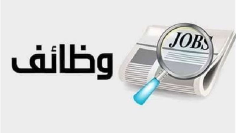 وظائف خالية