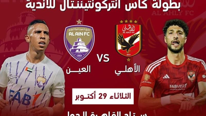 الأهلي والعين الإماراتي