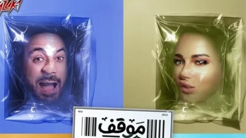 أغنية موقف