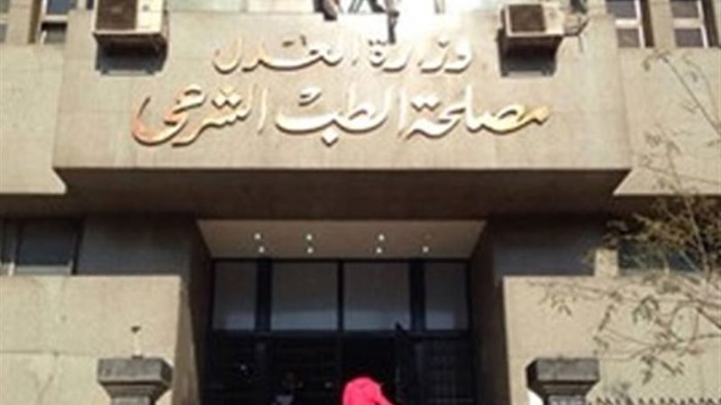 مصلحة الطب الشرعي