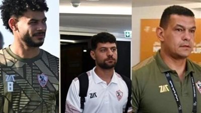رسميًا، موعد عودة ثلاثي الزمالك إلى القاهرة بعد إنهاء الأزمة