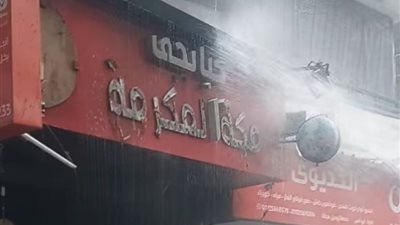 المعمل الجنائي يعاين حريق مطعم كبابجي بالعمرانية