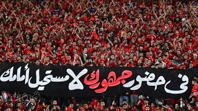 لا مستحيل أمامك، «تيفو» جماهير الأهلي في مواجهة العين بكأس أنتركونتيننتال