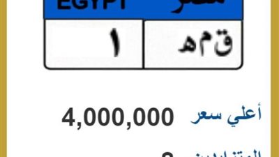 (ق م ه 1)، 8 أشخاص يتزايدون على لوحة سيارة بـ 4 ملايين جنيه
