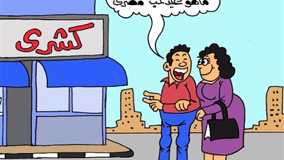 في ذكرى عيد الحب المصري، كاريكاتير الجمهور: الأكل هو الحب الحقيقي