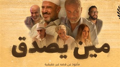فيلم «مين يصدق» لزينة أشرف عبد الباقي يشارك بمهرجان القاهرة السينمائي