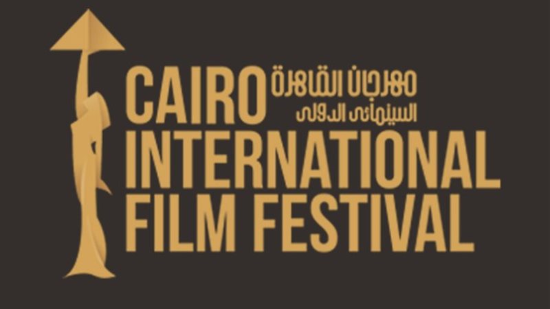 مهرجان القاهرة السينمائي