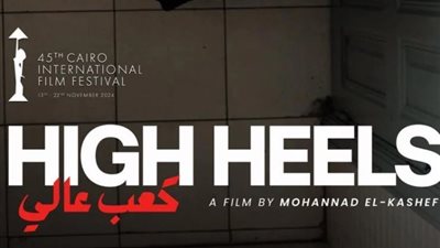 فيلم «كعب عالي» يشارك في مهرجان القاهرة السينمائي بانوراما الأفلام القصيرة