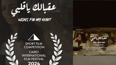 فيلم  «عقبالك ياقلبي» يُشارك في مسابقة الأفلام القصيرة بمهرجان القاهرة السينمائي