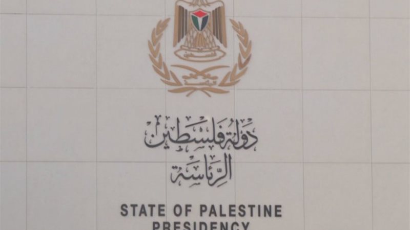 الرئاسة الفلسطينية