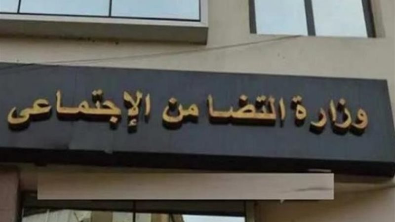 وزارة التضامن الاجتماعي