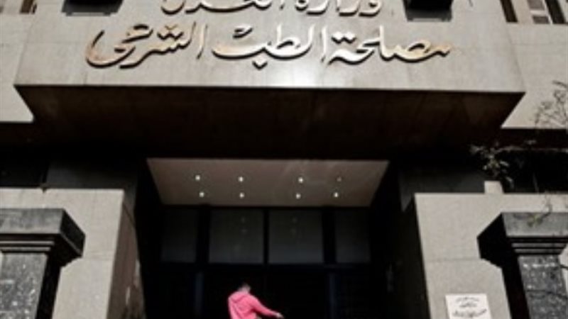 الطب الشرعي