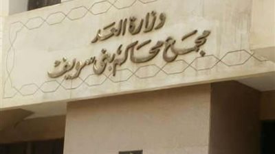 المحكمة التأديبية تقضي بخصم 5 أيام من راتب عامل ببني سويف لارتكابه أعمال منافية