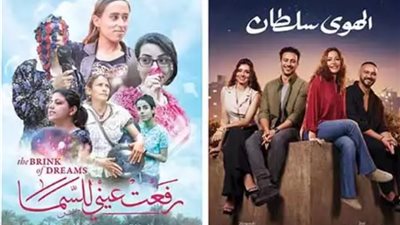 4 أفلام جديدة تزين دور العرض السينمائية الليلة، «رفعت عيني للسما» الأبرز