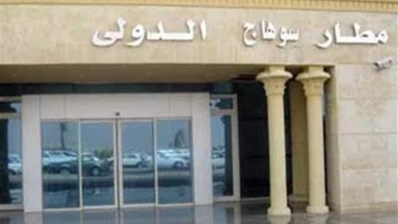 مطار سوهاج الدولي - أرشيفية