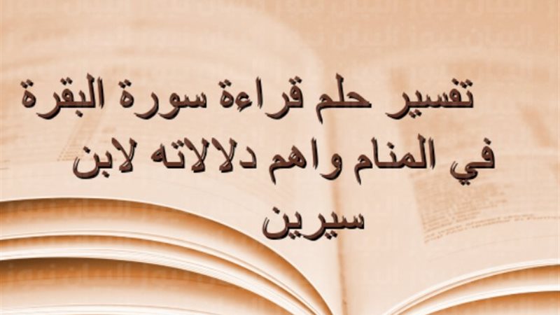 تفسير رؤية قراءة سورة البقرة في المنام