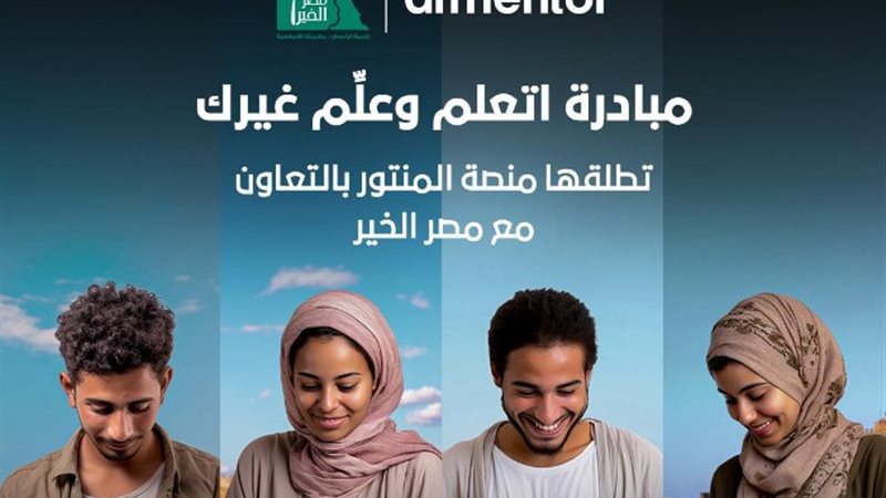 شركة المنتور ومؤسسة مصر الخير