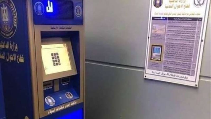 ماكينة السجل المدني الذكي