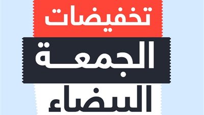 قبل تخفيضات الجمعة البيضاء، 5 نصائح هامة حتى لا تقع في فخ النصب
