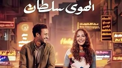فيلم «الهوى سلطان» يتصدر شباك التذاكر في ثالث يوم عرض