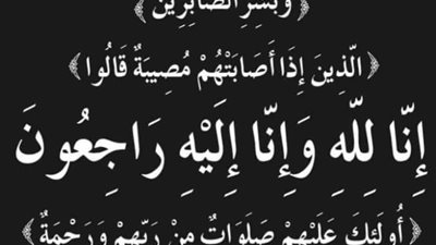 «الجمهور» ينعى عمة النائب علاء عصام