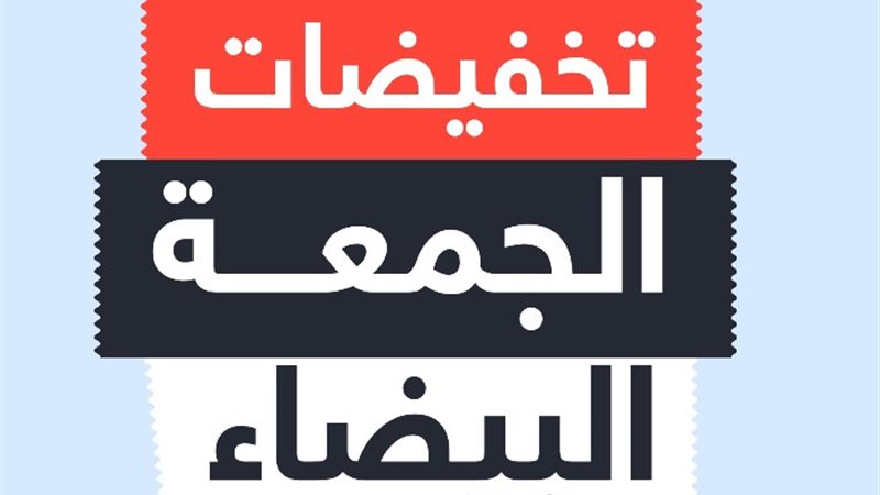 تخفيضات الجمعة البيضاء - أرشيفية