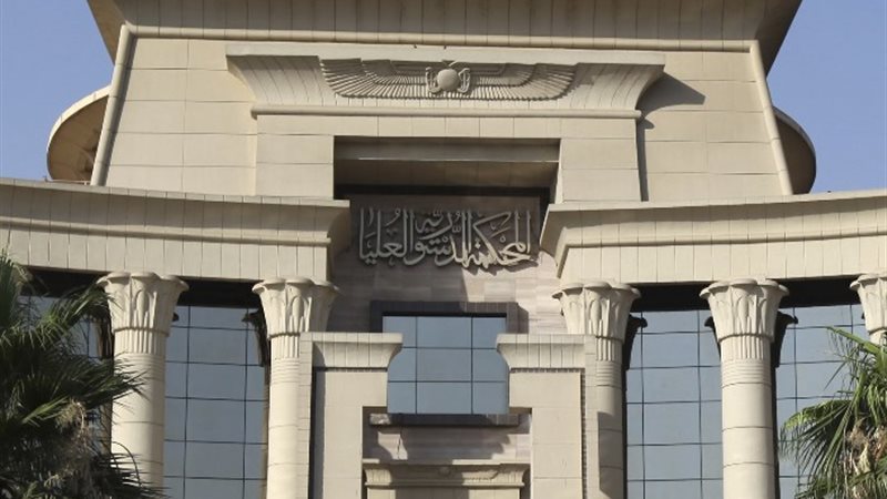 المحكمة الدستورية العليا