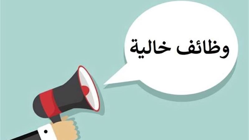 وظائف خالية