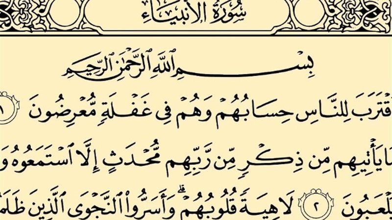 فضل قراءة سورة الأنبياء