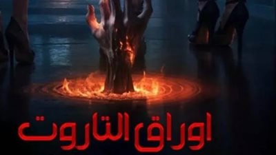 بعد انتهاء أزماته الكثيرة، موعد عرض فيلم أورق التاروت