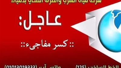 كسر مفاجئ بأحد الخطوط الرئيسية يتسبب في قطع المياه عن عدة مناطق بدمياط