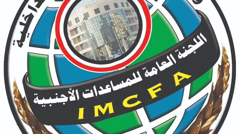 اللجنة العامة للمساعدات الأجنبية