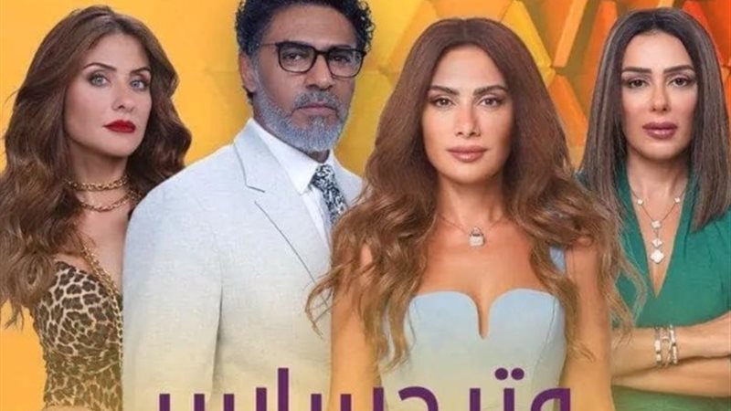 مسلسل وتر حساس