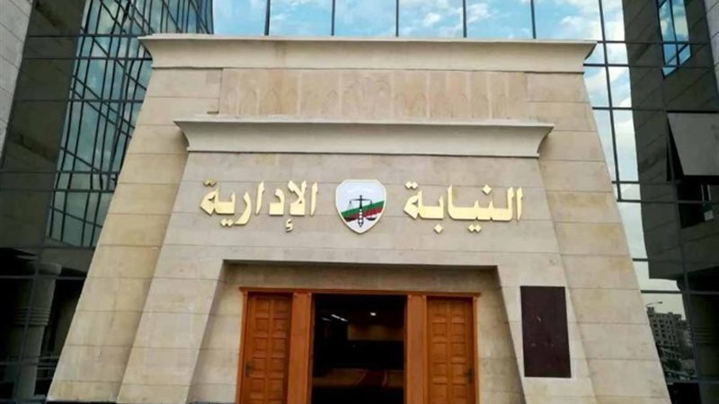 النيابة الإدارية